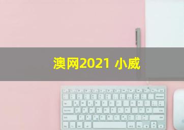 澳网2021 小威